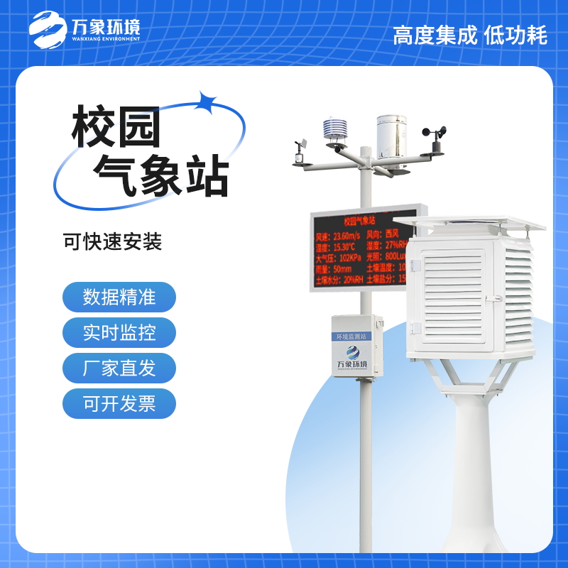 校园气象站需要的仪器设备