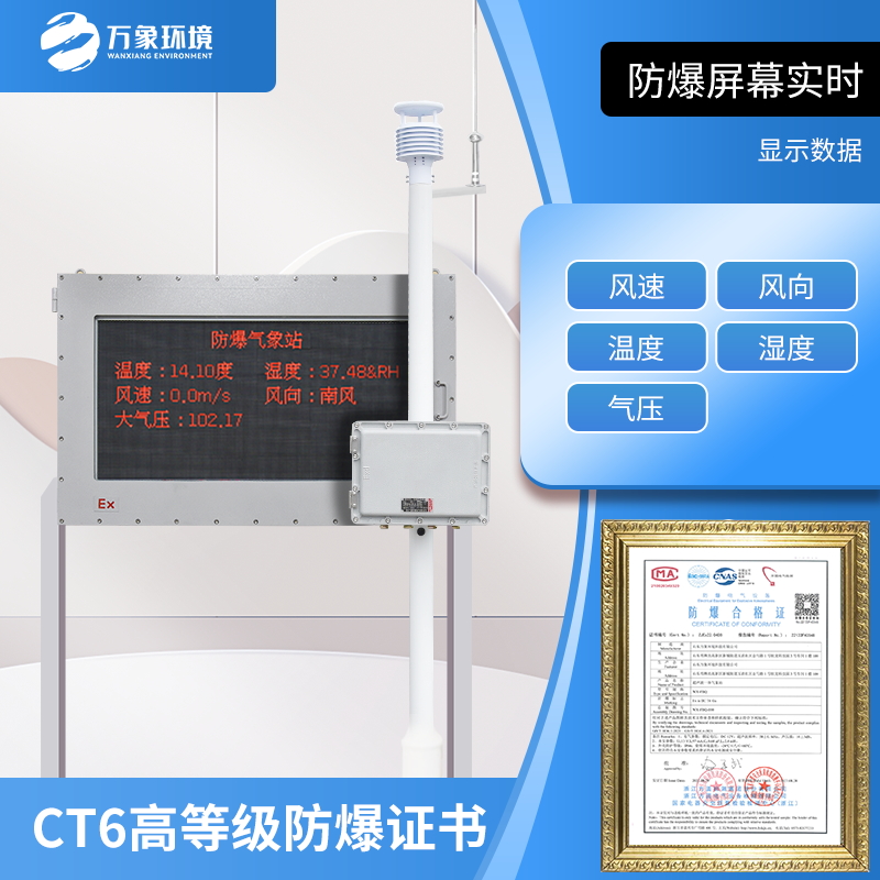 钢铁厂防爆气象站带着ct6高等级证书很好用