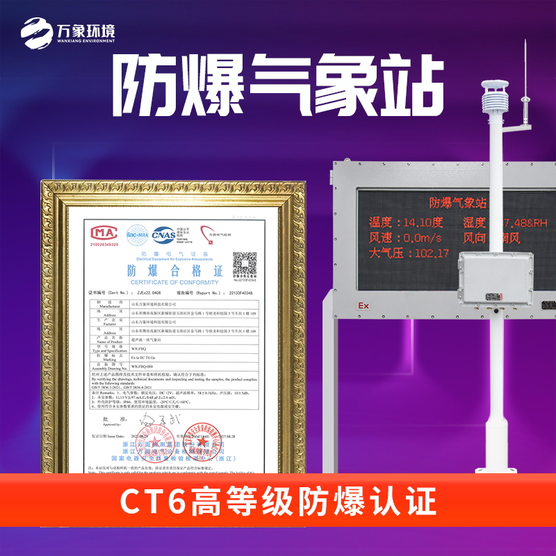 防爆工业小型气象站有ct6证书了就更放心了