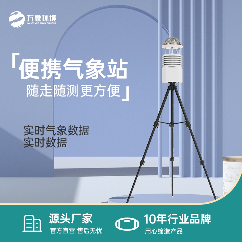 便携式自动气象观测站——一款可以随时随地用的气象观测仪器2023已更新