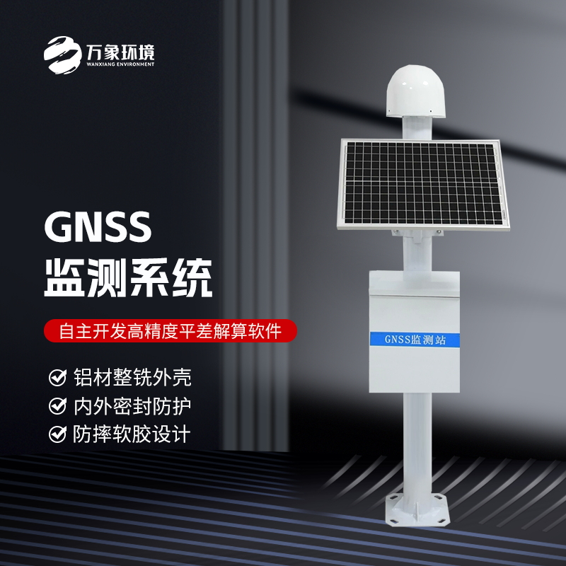 GNSS位移监测站