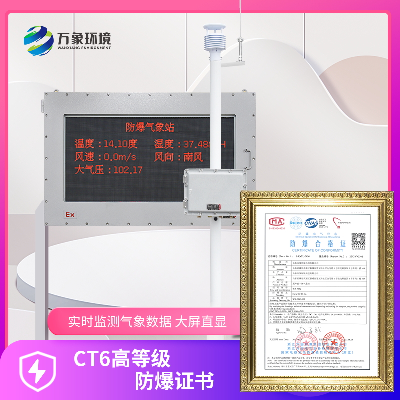 防爆型气象站——一款天高云淡的防爆监测设备2023顺丰发货快