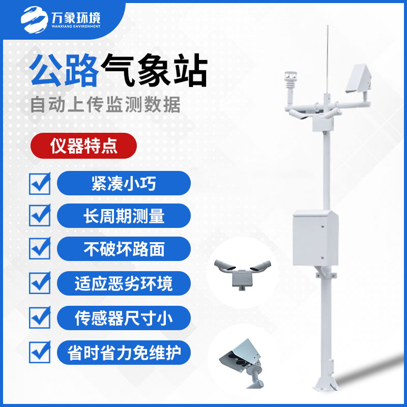 公路气象站的主要功能和特点