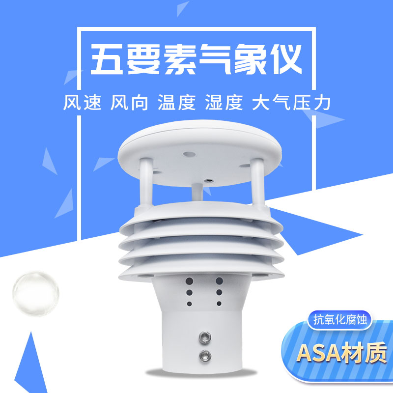 气象五参数监测仪——助力智慧城市建设