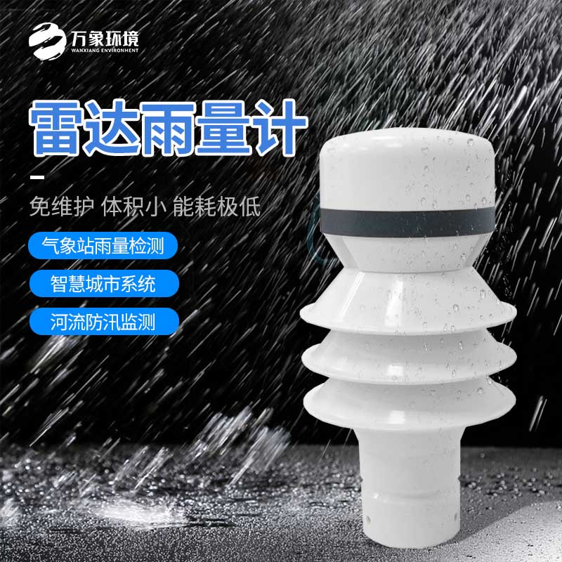 雷达雨量检测器——一种重要的气象测量仪器