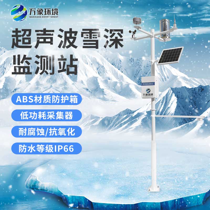 激光雪深监测站和超声波雪深监测站的区别在哪里？