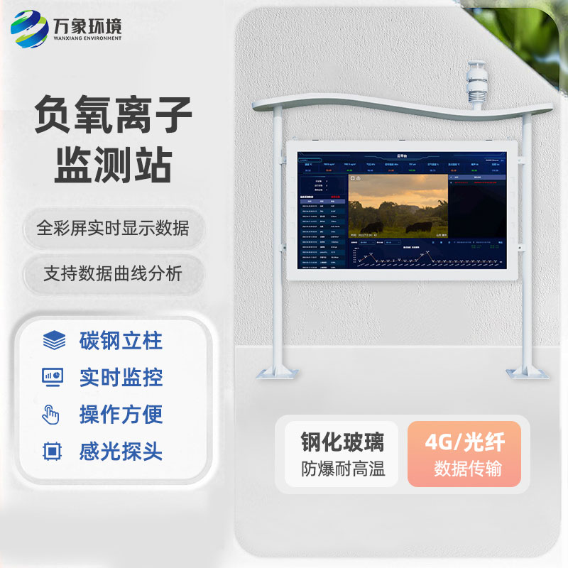 全彩屏负氧离子监测站为用户提供了全面而便捷的监测解决方案