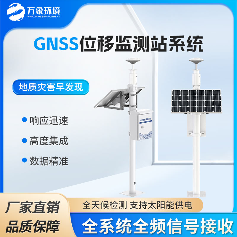 GNSS位移监测站系统
