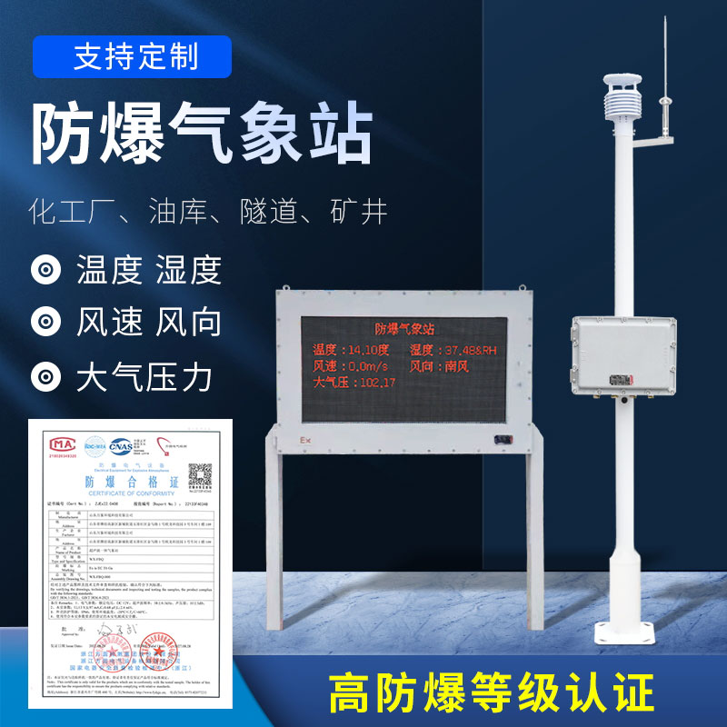 防爆气象环境监测仪应用广泛