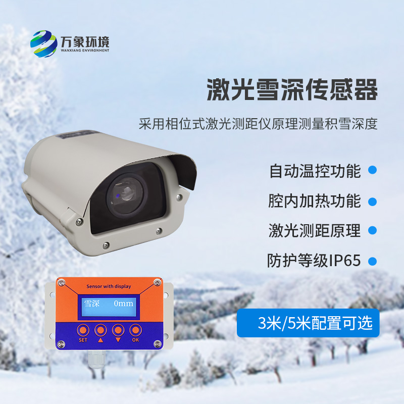 激光雪深传感器