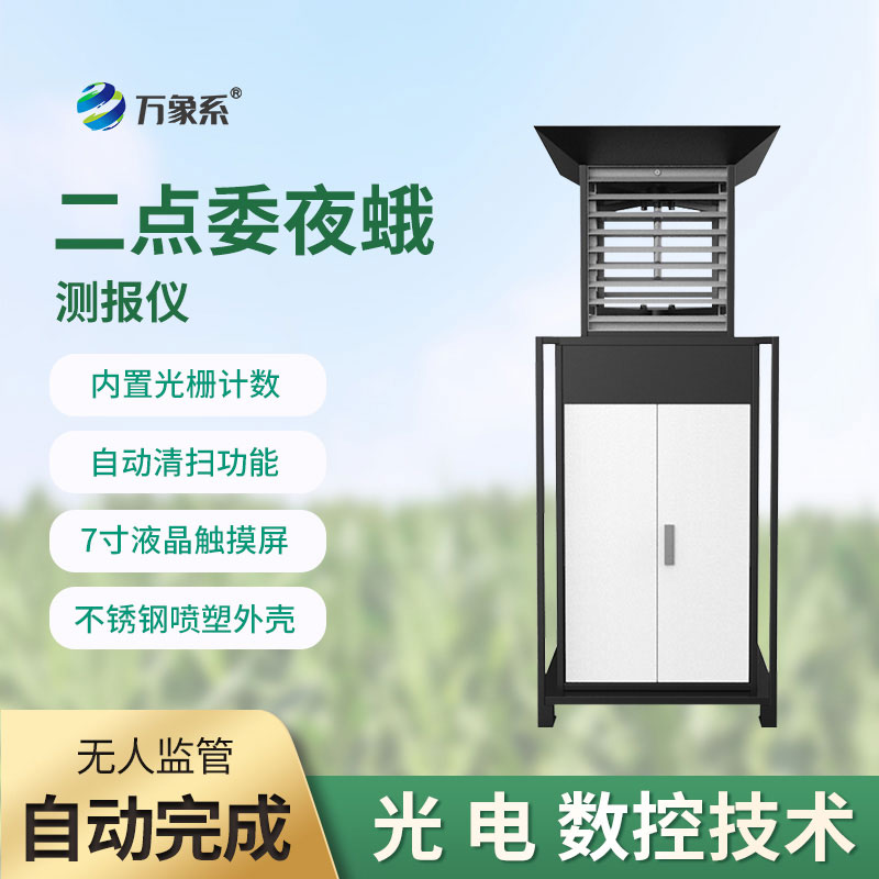 二点委夜蛾测报仪