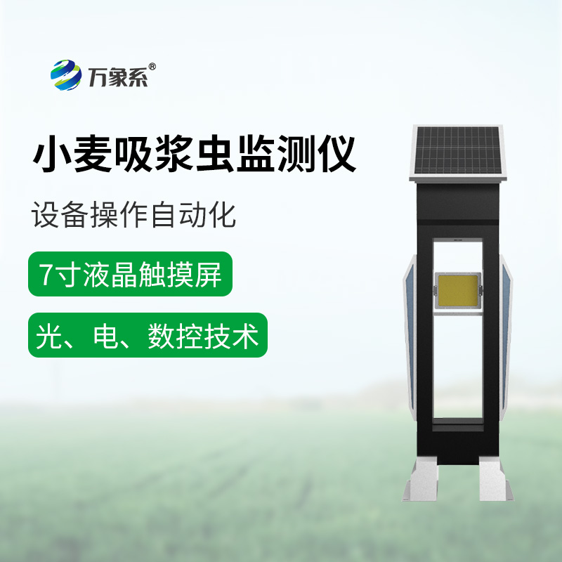 小麦吸浆虫在线监测系统