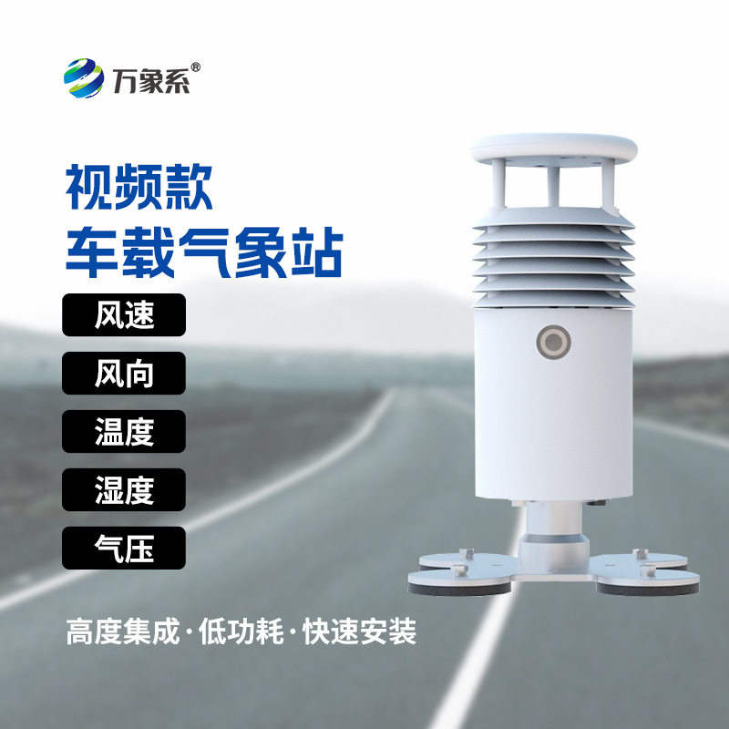 视频款车载气象站